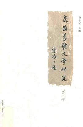 民國舊體文學研究第1輯 民國舊體文學研究第1輯