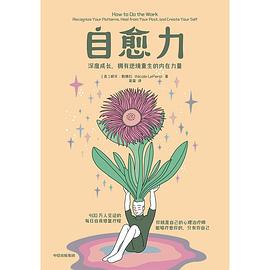 自愈力妮可勒佩拉著圖書 自愈力妮可勒佩拉著圖書
