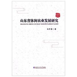 山東省休閑農業發展研究 山東省休閑農業發展研究