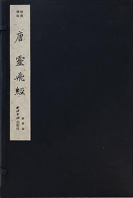 經(jīng)典碑帖-唐《靈飛經(jīng)》 經(jīng)典碑帖-唐《靈飛經(jīng)》