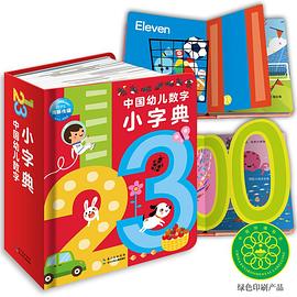 中國幼兒數字拼音小字典 中國幼兒數字拼音小字典