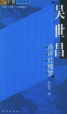 胡文彬點評紅樓夢吳世昌 胡文彬點評紅樓夢吳世昌