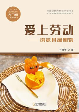 愛上勞動創意食品雕刻 愛上勞動創意食品雕刻