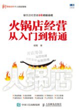 火鍋店經(jīng)營(yíng)從入門到精通 火鍋店經(jīng)營(yíng)從入門到精通