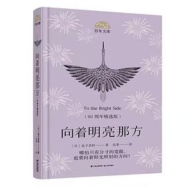 向著明亮那方/百年文庫