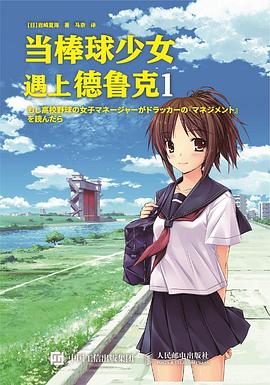 當(dāng)棒球少女遇上德魯克1 當(dāng)棒球少女遇上德魯克1
