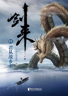 劍來11君從故鄉來 劍來11君從故鄉來