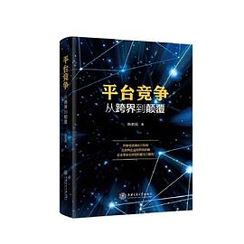 平臺(tái)競爭從跨界到顛覆 平臺(tái)競爭從跨界到顛覆