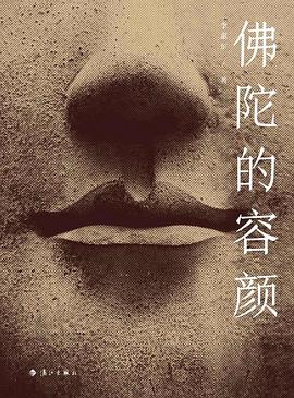 佛陀的容顏李惠東著藝術 佛陀的容顏李惠東著藝術