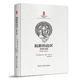 骯臟的邊區雷奴作品選 骯臟的邊區雷奴作品選