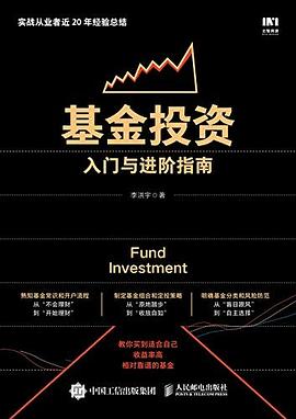基金投資入門與進階指南 基金投資入門與進階指南