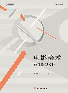 電影美術總體造型設計 電影美術總體造型設計