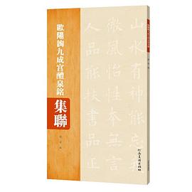 歐陽詢九成宮醴泉銘集聯 歐陽詢九成宮醴泉銘集聯