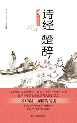 詩經(jīng)楚辭/愛讀國學(xué)經(jīng)典 詩經(jīng)楚辭/愛讀國學(xué)經(jīng)典