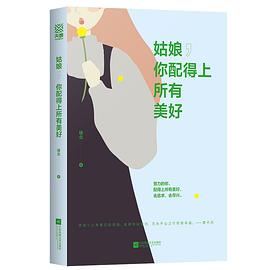 姑娘，你配得上所有美好