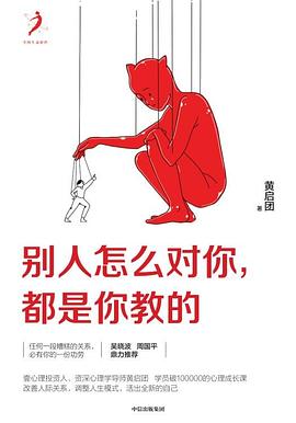別人怎么對你都是你教的