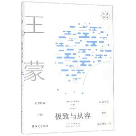 極致與從容王蒙經(jīng)典散文 極致與從容王蒙經(jīng)典散文