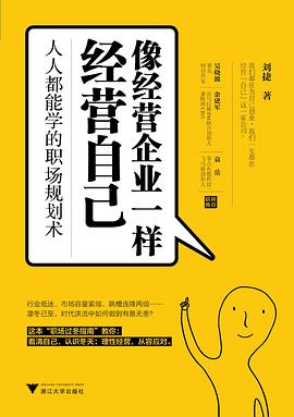 像經營企業一樣經營自己