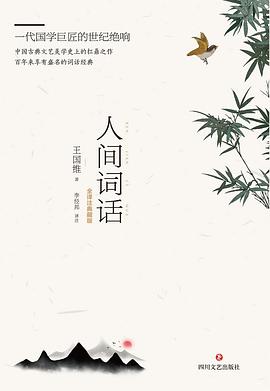 人間詞話全譯注典藏版