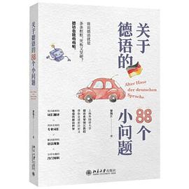 關(guān)于德語的88個(gè)小問題
