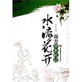 水流花開南方草木札記 水流花開南方草木札記