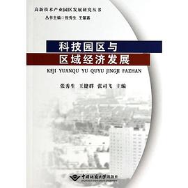 科技園區(qū)與區(qū)域經濟發(fā)展 科技園區(qū)與區(qū)域經濟發(fā)展