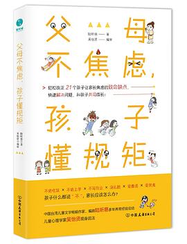 父母不焦慮，孩子懂規(guī)矩