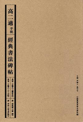 高二適手批經典書法碑帖 高二適手批經典書法碑帖