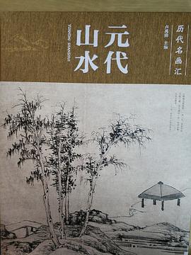 元代山水盧禹舜主編