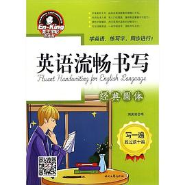 英語流暢書寫-經典圓體