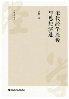 宋代經學詮釋與思想演進 宋代經學詮釋與思想演進