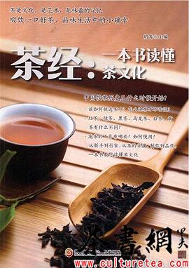 茶經(jīng)一本書(shū)讀懂茶文化 茶經(jīng)一本書(shū)讀懂茶文化