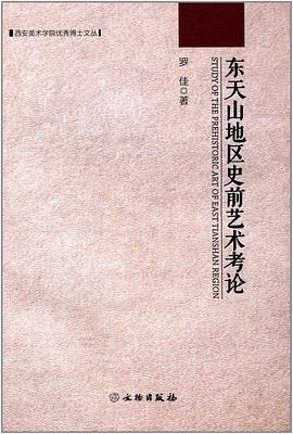 東天山地區(qū)史前藝術(shù)考論 東天山地區(qū)史前藝術(shù)考論