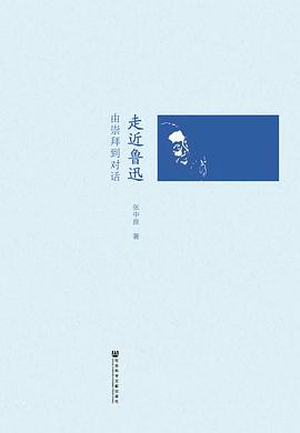 走近魯迅由崇拜到對話