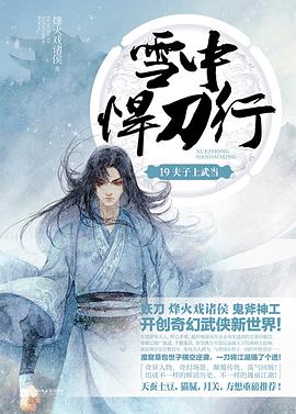 雪中悍刀行-夫子上武當