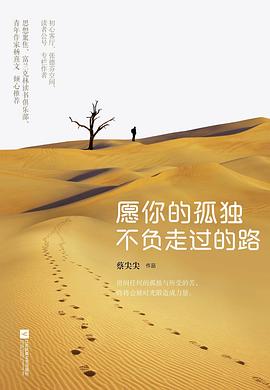 愿你的孤獨(dú)不負(fù)走過(guò)的路 愿你的孤獨(dú)不負(fù)走過(guò)的路