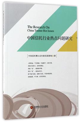 中國(guó)信托行業(yè)熱點(diǎn)問(wèn)題研 中國(guó)信托行業(yè)熱點(diǎn)問(wèn)題研