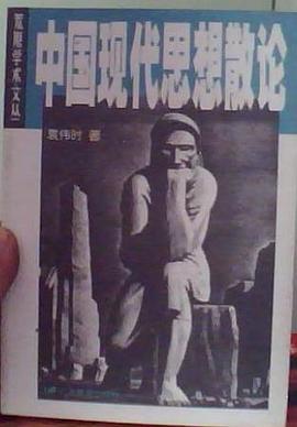 中國現代思想散論袁偉時 中國現代思想散論袁偉時