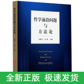 哲學前沿問題與方法論 哲學前沿問題與方法論