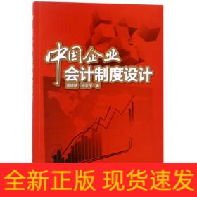 中國企業會計制度設計 中國企業會計制度設計