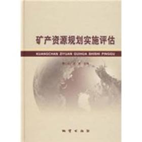 礦產(chǎn)資源規(guī)劃實(shí)施評(píng)估