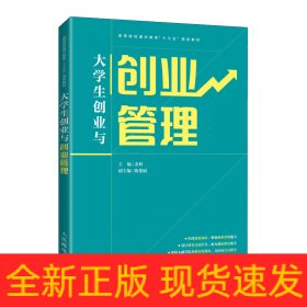 大學(xué)生創(chuàng)業(yè)與創(chuàng)業(yè)管理 大學(xué)生創(chuàng)業(yè)與創(chuàng)業(yè)管理