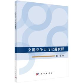 空港競爭力與空港聯(lián)盟