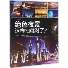 絕色夜景這樣拍就對了 絕色夜景這樣拍就對了