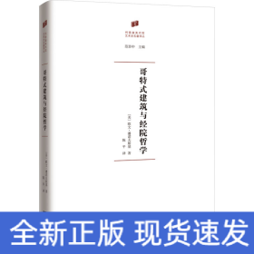 哥特式建筑與經(jīng)院哲學(xué) 哥特式建筑與經(jīng)院哲學(xué)