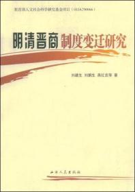 明清晉商制度變遷研究 明清晉商制度變遷研究