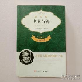 永遠的經(jīng)典老人與海
