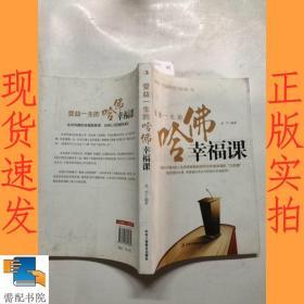 受益一生的哈佛幸福課
