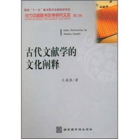 古代文獻學的文化闡釋