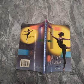 現代女性形體美訓練法